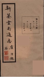 新纂云南通志 52