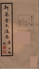 新纂云南通志 53