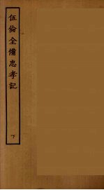 伍伦全备忠孝记 下