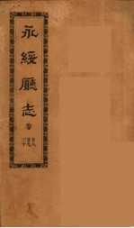 永绥厅志 10