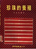 珍珠的养殖