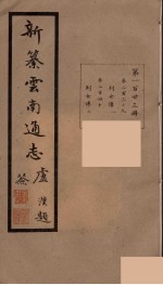 新纂云南通志 123