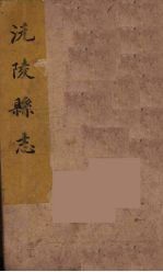 沅陵县志 8