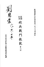 苏联红军炮兵战斗教范 第2部