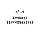 林彪高举党的总路线和毛泽东军事思想的红旗阔步前进