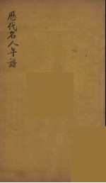 历代名人年谱 2