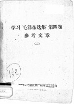 学习“毛泽东选集” 第4卷 参考文章 2