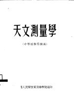 天文测量学 中等技术科讲义
