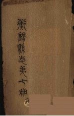 衡阳县志 7