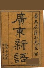 广东新语 9