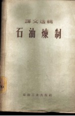 译文选辑 石油炼制