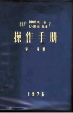 日产1000吨氨厂 日产1740吨尿素厂操作手册 第1分册 合成氨