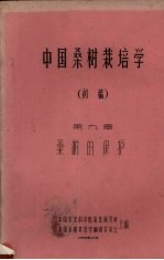 中国桑树栽培学 初稿 第9章 桑树的保护