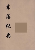 东藩纪要 3