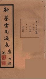 新纂云南通志 114