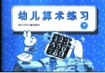 幼儿算术练习 下