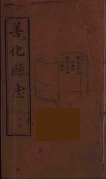 善化县志 15