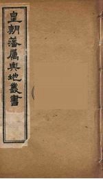 皇朝藩属舆地丛书 34