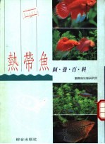 热带鱼饲养百科 热带鱼养殖法