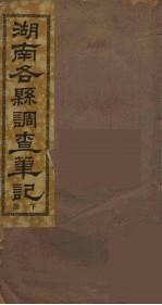 湖南各县调查笔记 下