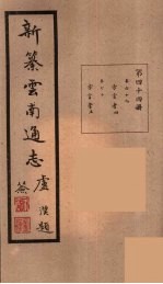 新纂云南通志 44