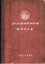第四届国际石油会议报告论文集 第1卷 上 区域地质学