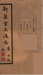 新纂云南通志 115