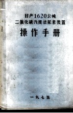 日产1620公吨 二氧化碳汽提法尿素装置 操作手册