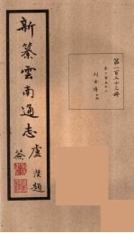 新纂云南通志 133