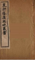 皇朝藩属舆地丛书 45