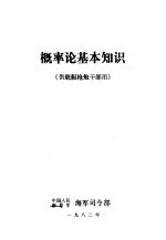 概率论基本知识 供舰艇枪炮干部用
