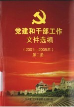 党建和干部工作文件选编 2001-2005 第2册
