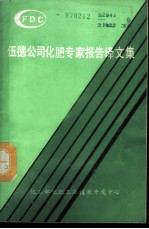 伍德公司化肥专家报告译文集