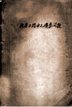 化学工程中之传热问题