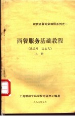 西餐服务基础教程 上