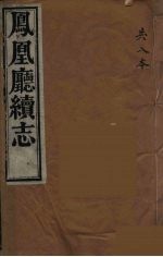 凤凰厅续志 1
