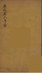 历代名人年谱 10
