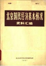 北京国民经济基本情况资料汇编