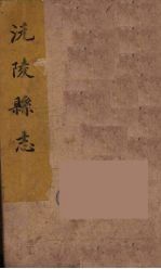 沅陵县志 10