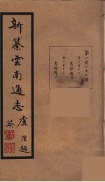 新纂云南通志 112