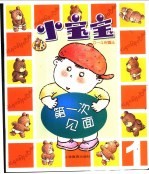 小宝宝 第一次见面