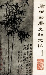 扬州的历史和文化 下