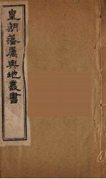 皇朝藩属舆地丛书 46