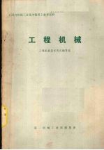 国外机械工业基本情况参考资料 工程机械