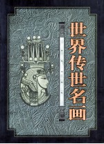 世界传世名画 下