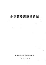 正交试验法成果选编