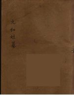 元和姓纂 4
