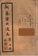 新纂云南通志 107