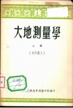 大地测量学 上 本科讲义