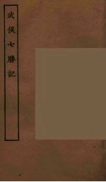 武侯七胜记 全